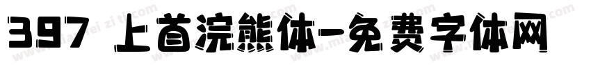 397 上首浣熊体字体转换